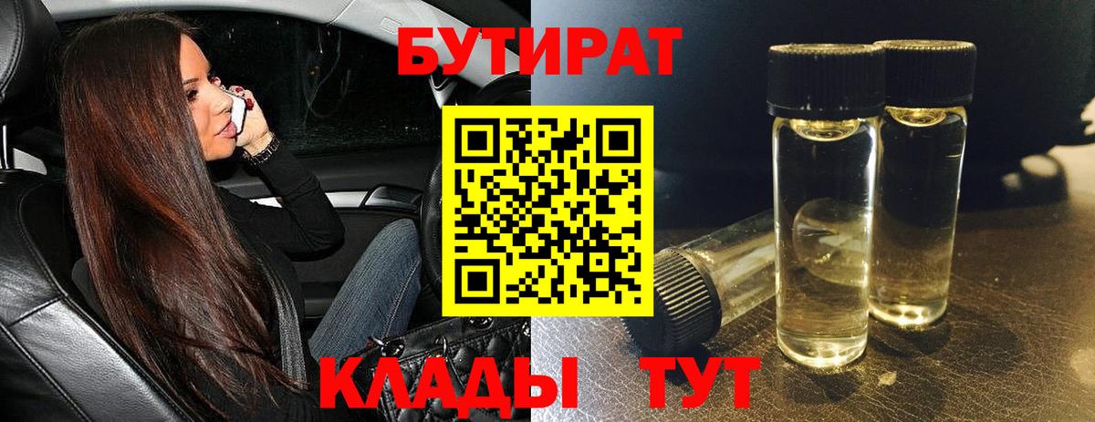 Кудымкар  БУТИРАТ  Вход с VPN  Бутират Butirat 